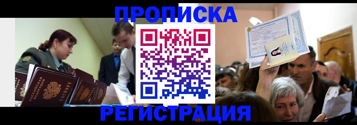 прописка в Миассе